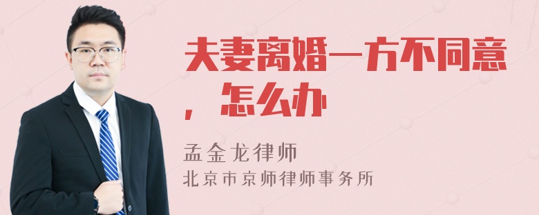 夫妻离婚一方不同意，怎么办