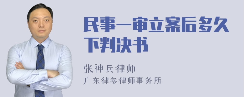 民事一审立案后多久下判决书