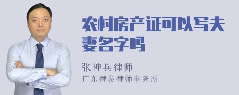 农村房产证可以写夫妻名字吗