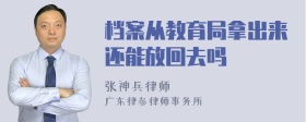 档案从教育局拿出来还能放回去吗