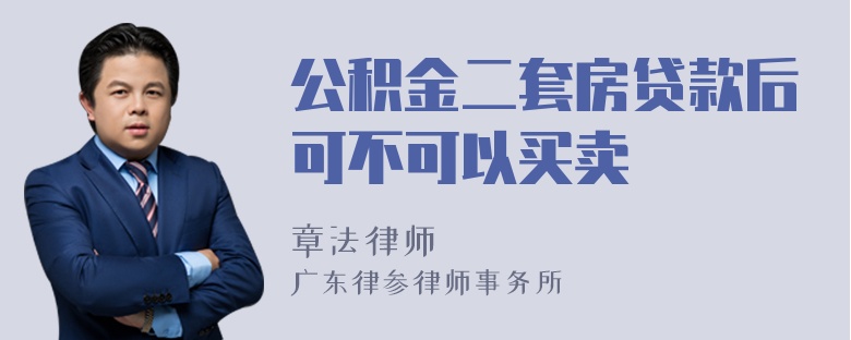 公积金二套房贷款后可不可以买卖