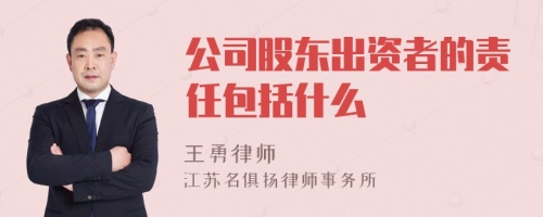 公司股东出资者的责任包括什么