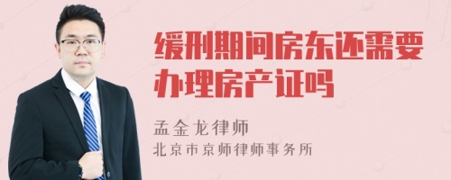 缓刑期间房东还需要办理房产证吗