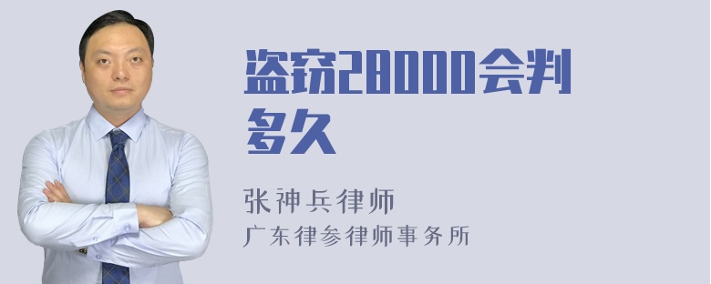 盗窃28000会判多久