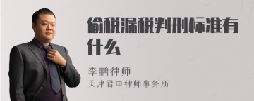 偷税漏税判刑标准有什么