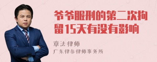 爷爷服刑的第二次拘留15天有没有影响