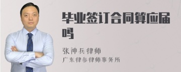 毕业签订合同算应届吗