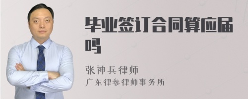 毕业签订合同算应届吗