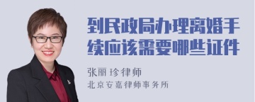 到民政局办理离婚手续应该需要哪些证件