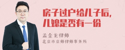 房子过户给儿子后,儿媳是否有一份