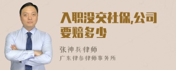 入职没交社保,公司要赔多少