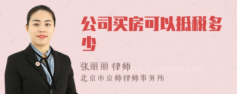 公司买房可以抵税多少