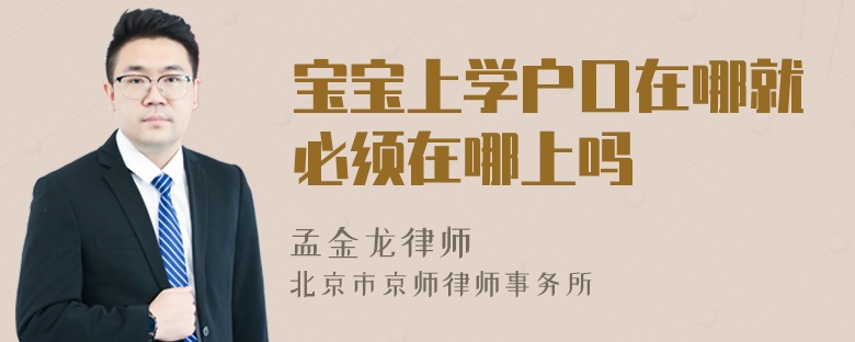 宝宝上学户口在哪就必须在哪上吗