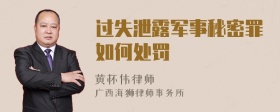 过失泄露军事秘密罪如何处罚