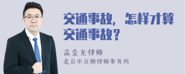 交通事故，怎样才算交通事故？