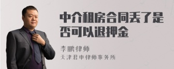 中介租房合同丢了是否可以退押金