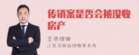 传销案是否会被没收房产