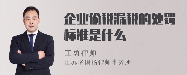 企业偷税漏税的处罚标准是什么