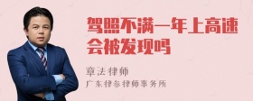 驾照不满一年上高速会被发现吗