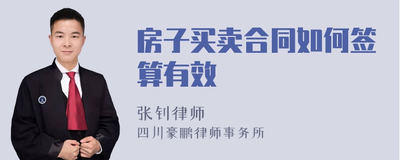 房子买卖合同如何签算有效