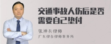 交通事故人伤后是否需要自己垫付