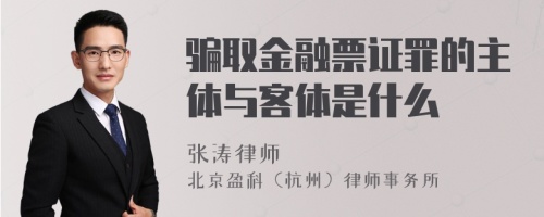 骗取金融票证罪的主体与客体是什么