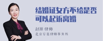 结婚证女方不给是否可以起诉离婚