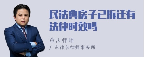 民法典房子已拆迁有法律时效吗