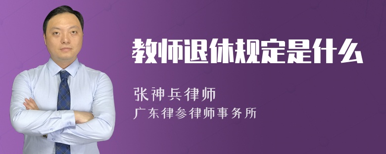 教师退休规定是什么