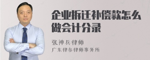 企业拆迁补偿款怎么做会计分录