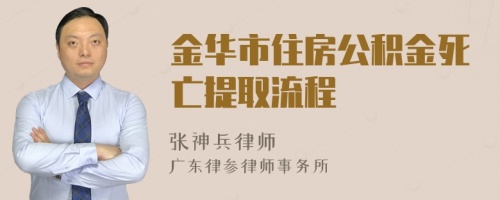 金华市住房公积金死亡提取流程