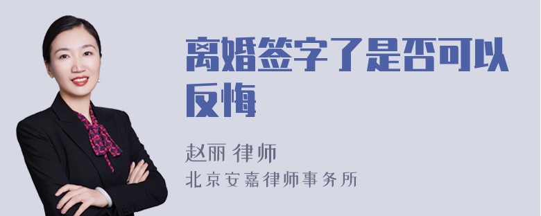 离婚签字了是否可以反悔