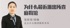 为什么最近派出所查麻将馆