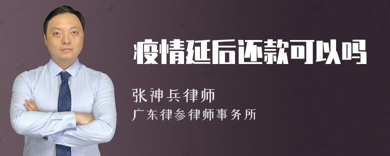 疫情延后还款可以吗