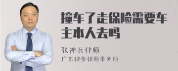 撞车了走保险需要车主本人去吗