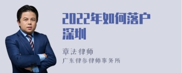 2022年如何落户深圳