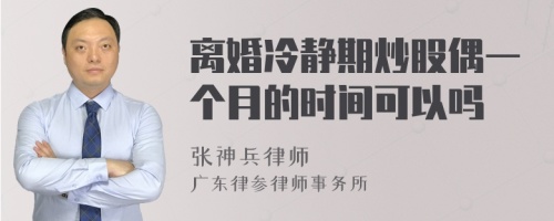 离婚冷静期炒股偶一个月的时间可以吗