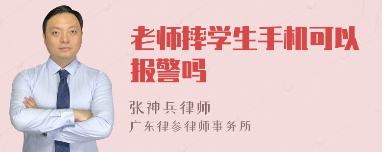 老师摔学生手机可以报警吗