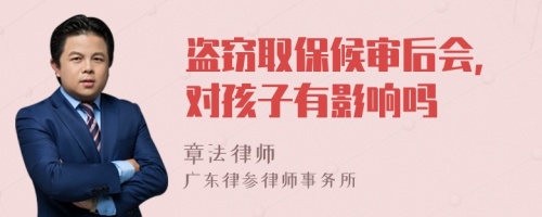 盗窃取保候审后会,对孩子有影响吗