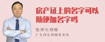 房产证上的名字可以随便加名字吗