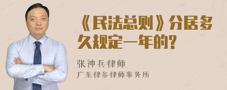 《民法总则》分居多久规定一年的?