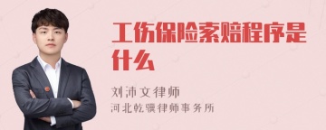 工伤保险索赔程序是什么