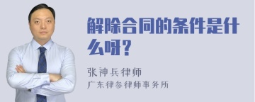 解除合同的条件是什么呀？