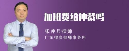 加班费给仲裁吗