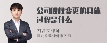 公司股权变更的具体过程是什么