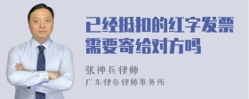 已经抵扣的红字发票需要寄给对方吗