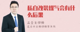 私自改装煤气会有什么后果