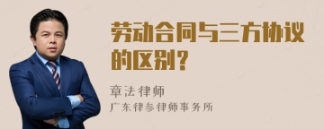 劳动合同与三方协议的区别？