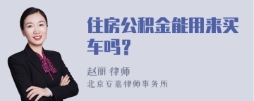 住房公积金能用来买车吗？