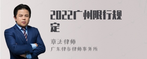 2022广州限行规定